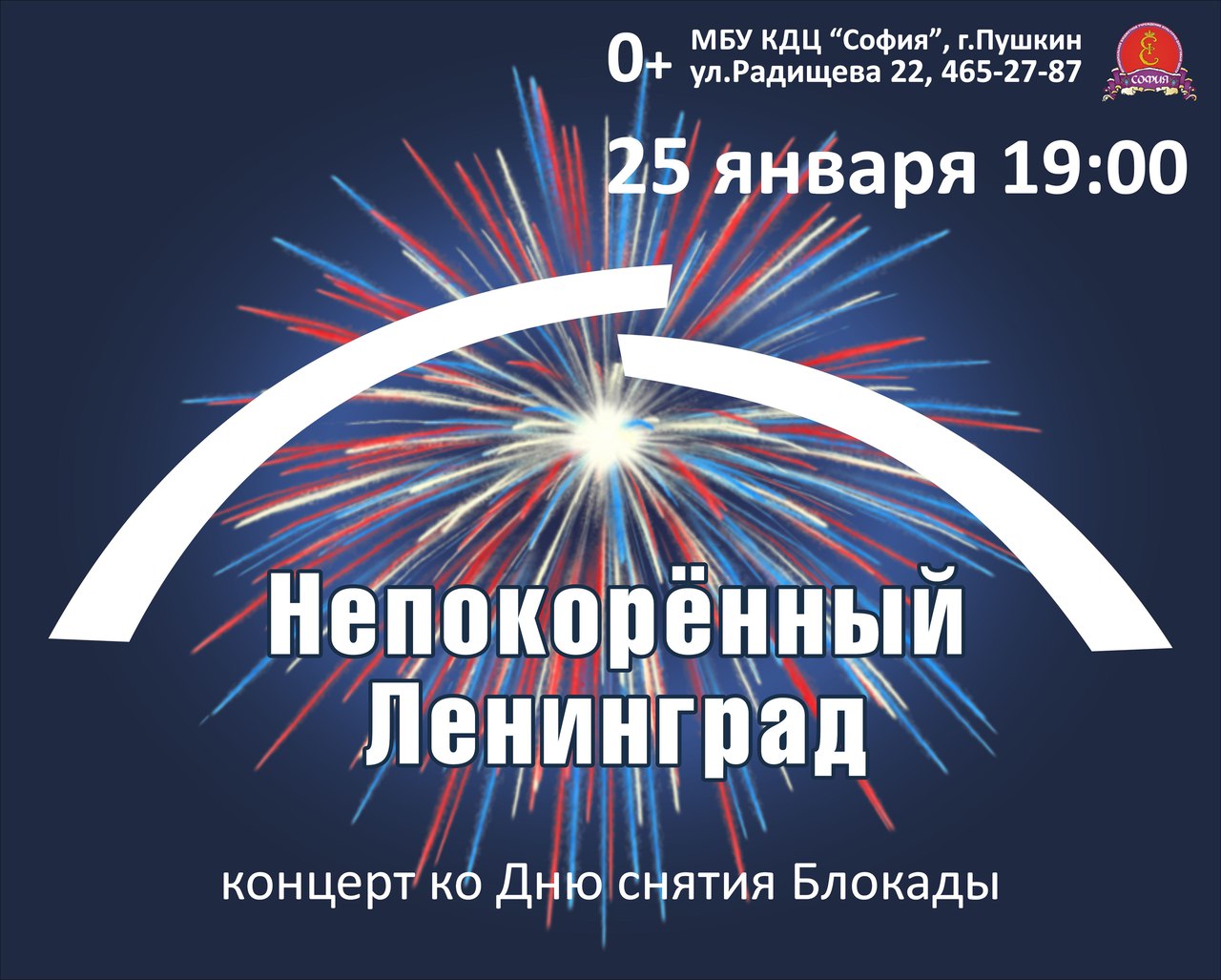 Концерт посвященный ленинграду. Концерт ко Дню снятия блокады. Концерт ко Дню снятия блокады афиша. Концерт кр Дню блокады. Оформление сцены ко Дню блокады Ленинграда.