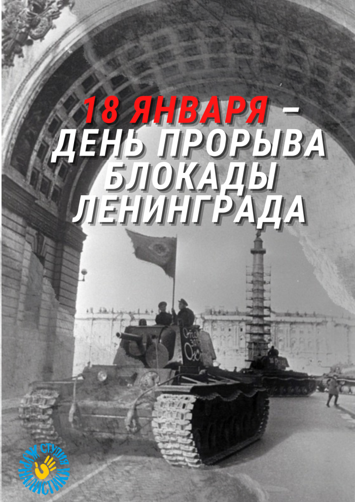 Блокада ленинграда прорыв 18 января